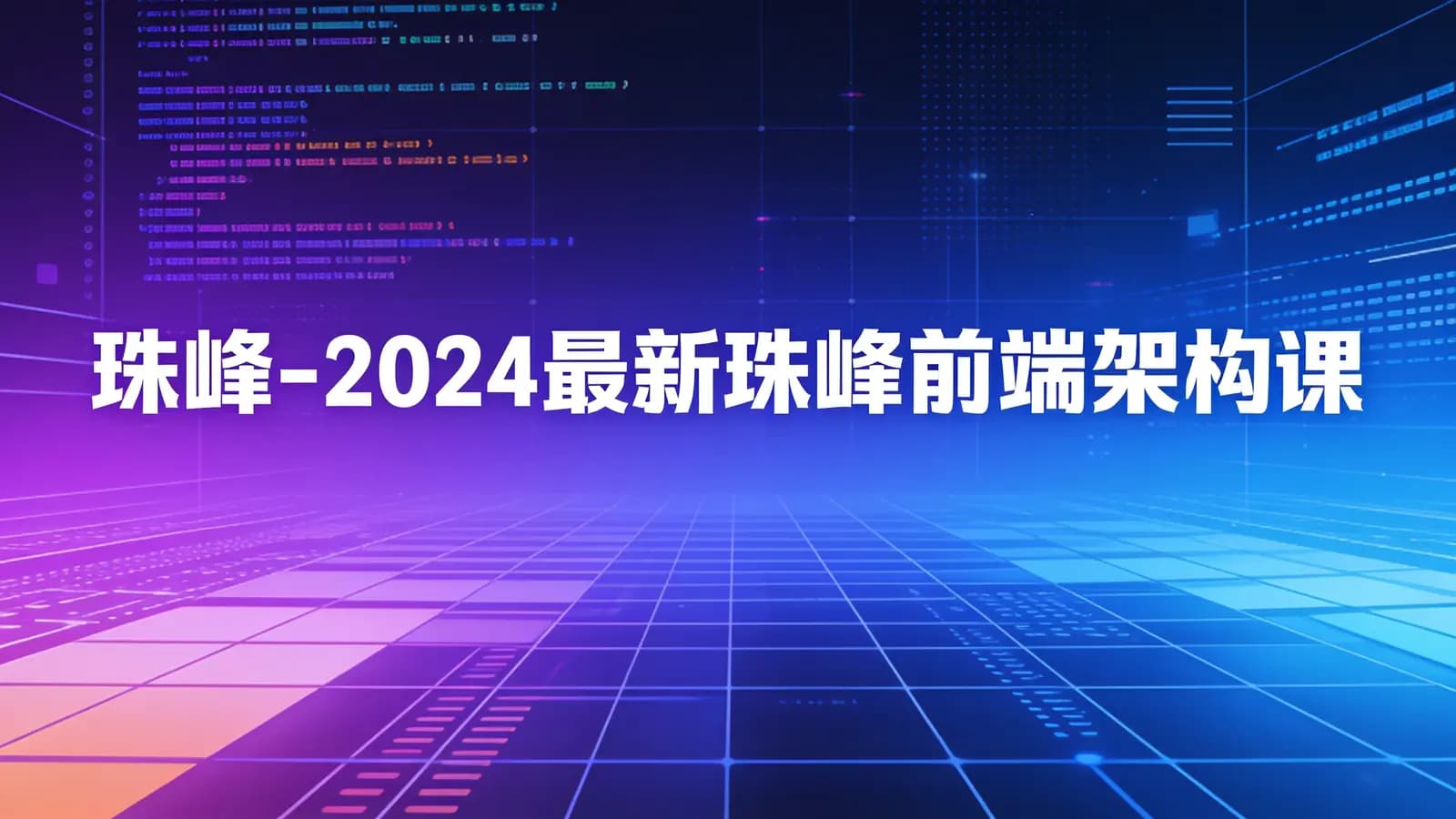 网络整理珠峰 - 2024最新珠峰前端架构课