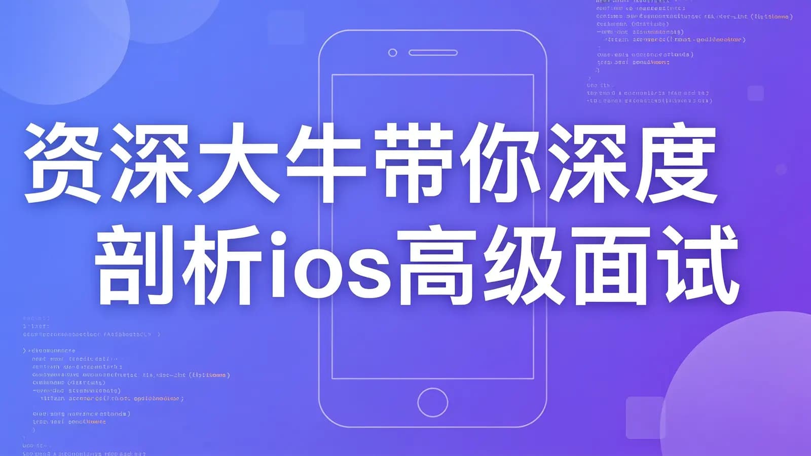 网络整理慕课实战 - 资深大牛带你深度剖析ios高级面试