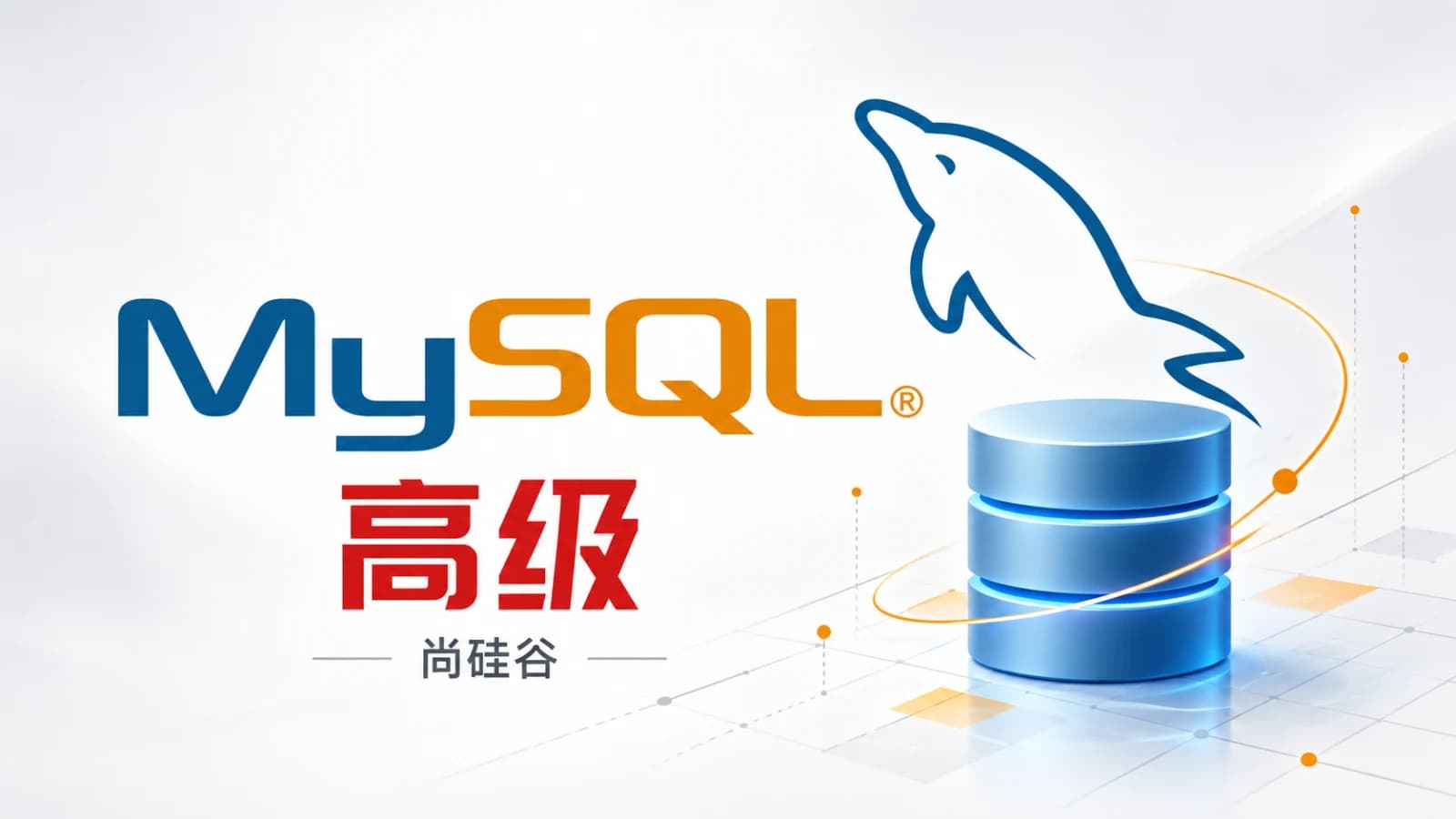 尚硅谷 - MySQL高级