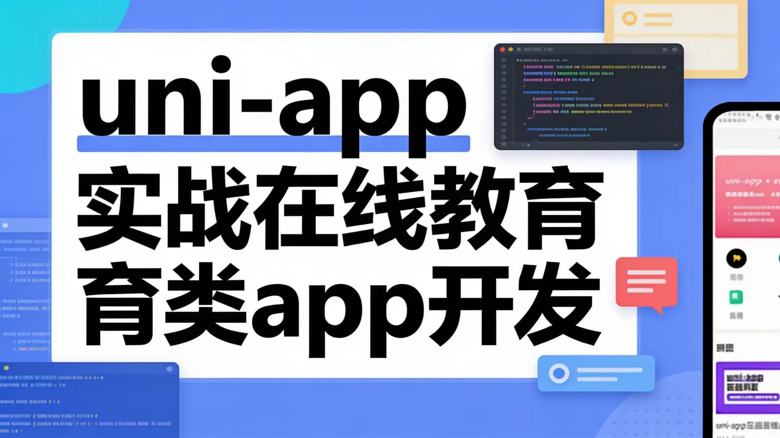uni-app实战在线教育类app开发