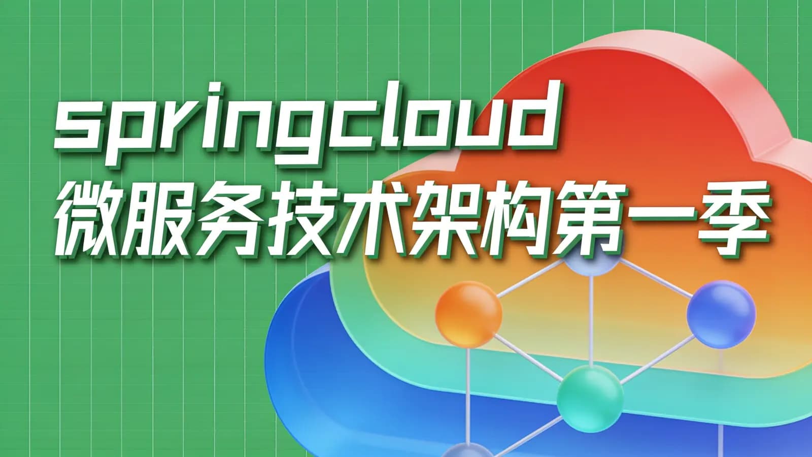 网络整理springcloud 微服务技术架构第一季总结