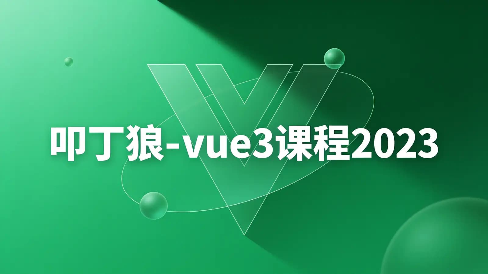 网络整理叩丁狼 - vue3课程2023