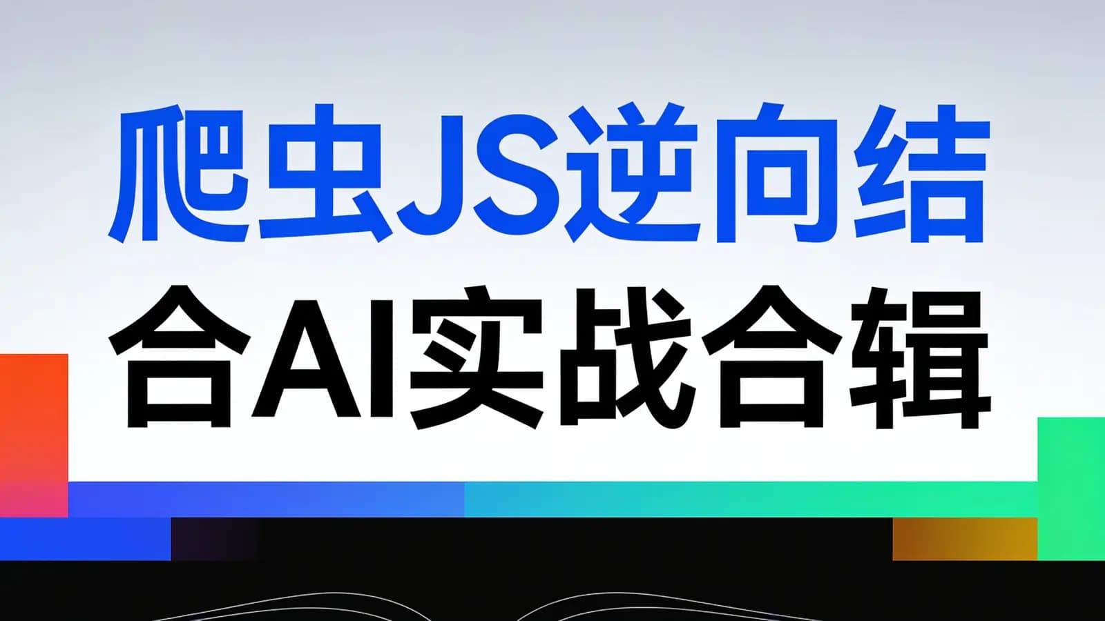 网络整理爬虫JS逆向结合AI实战合辑