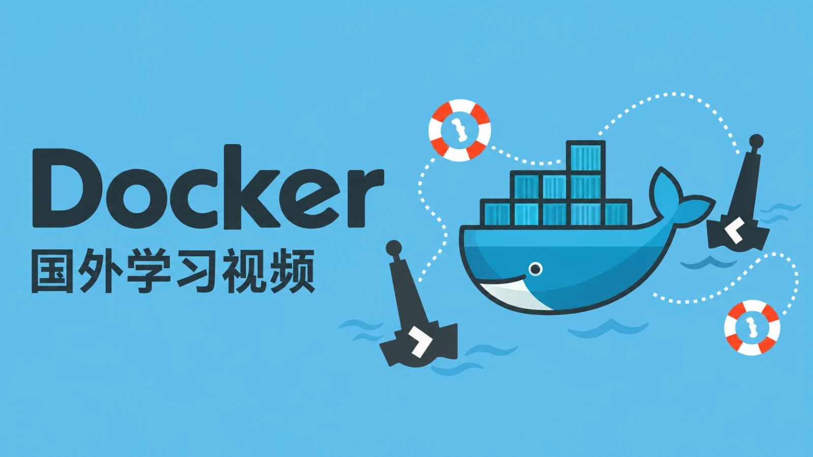 网络整理国外Docker学习视频
