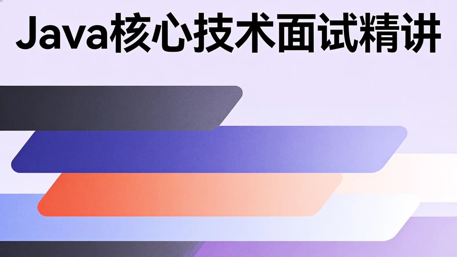 极客时间 - Java核心技术面试精讲