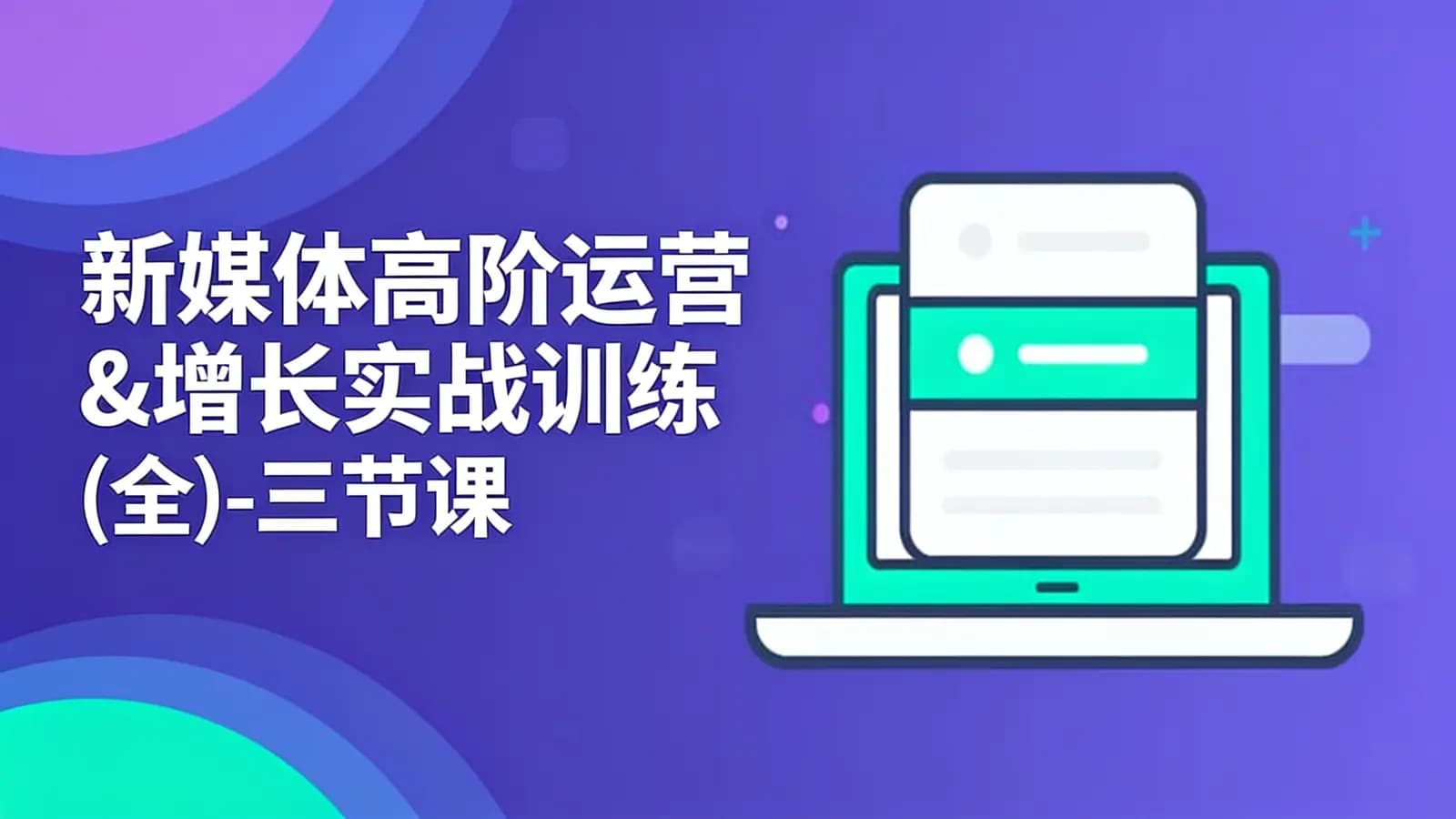 三节课新媒体高阶运营&增长实战训练(全)-三节课