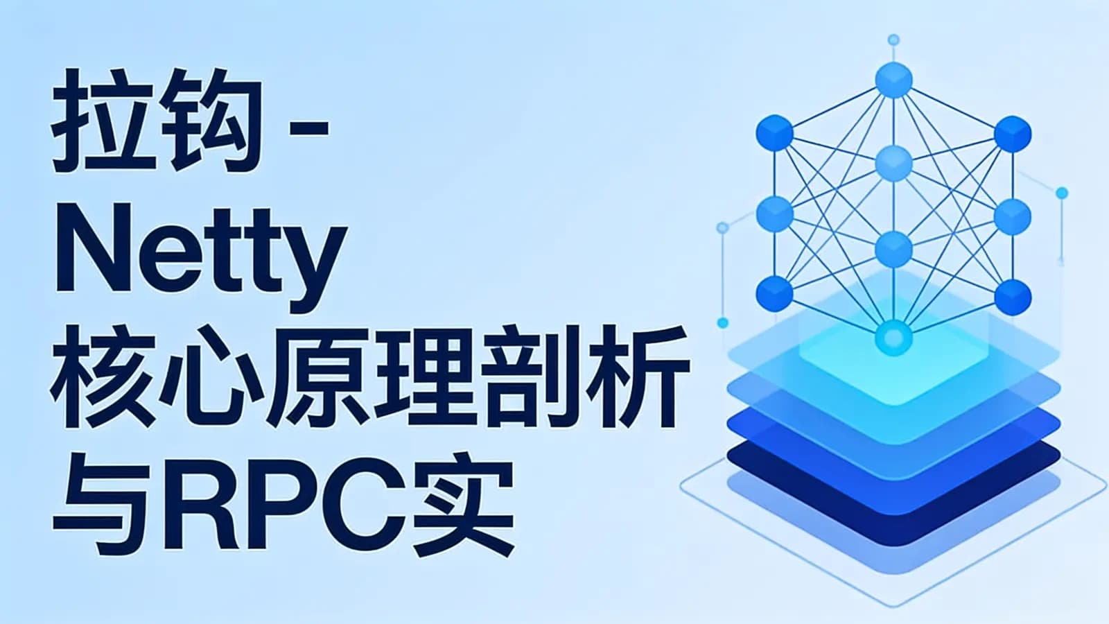 拉钩 - Netty 核心原理剖析与RPC实践30讲