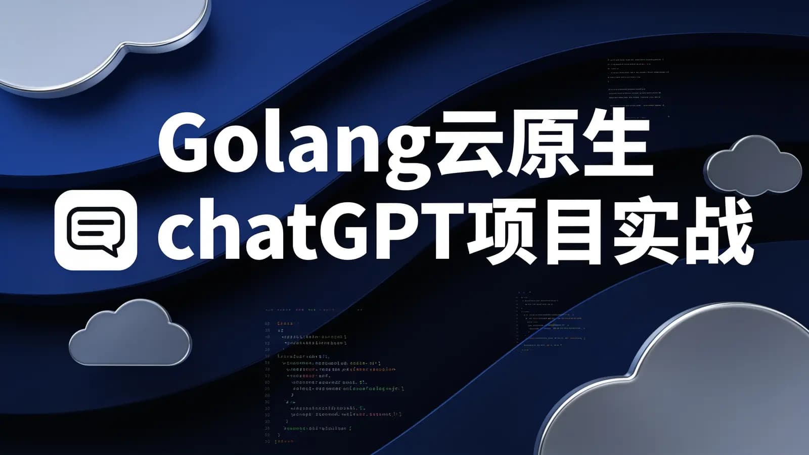 网络整理零声 - Golang云原生chatGPT项目实战
