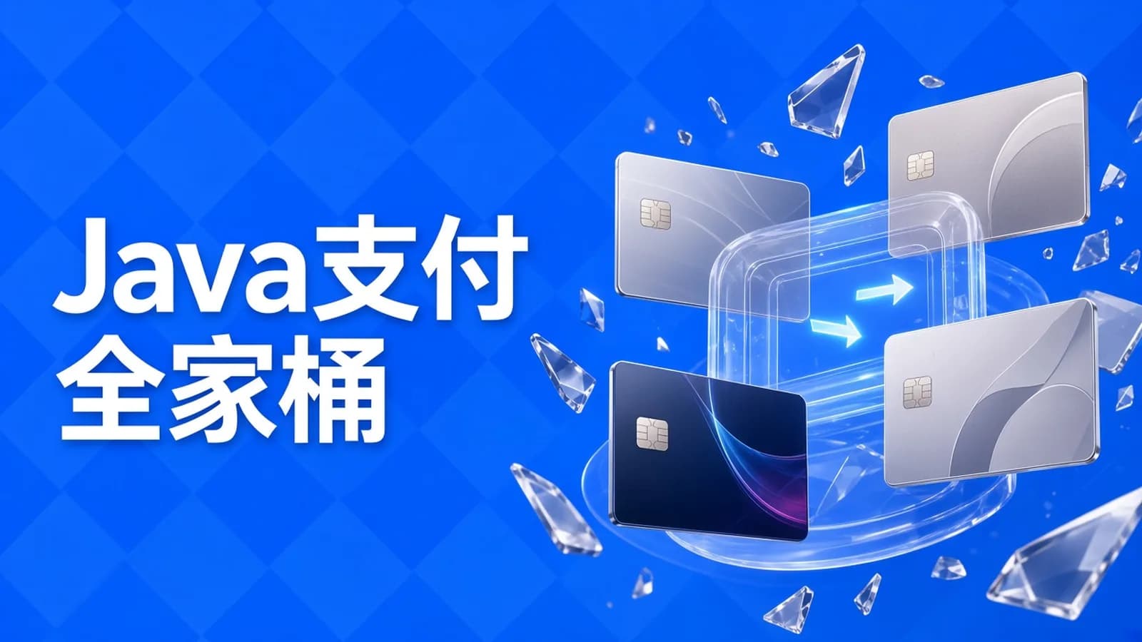 网络整理慕课实战 - Java企业级支付全家桶设计与实战