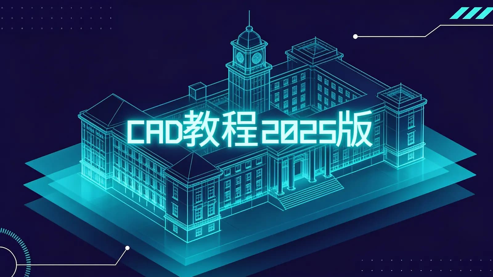 CAD教程2025版