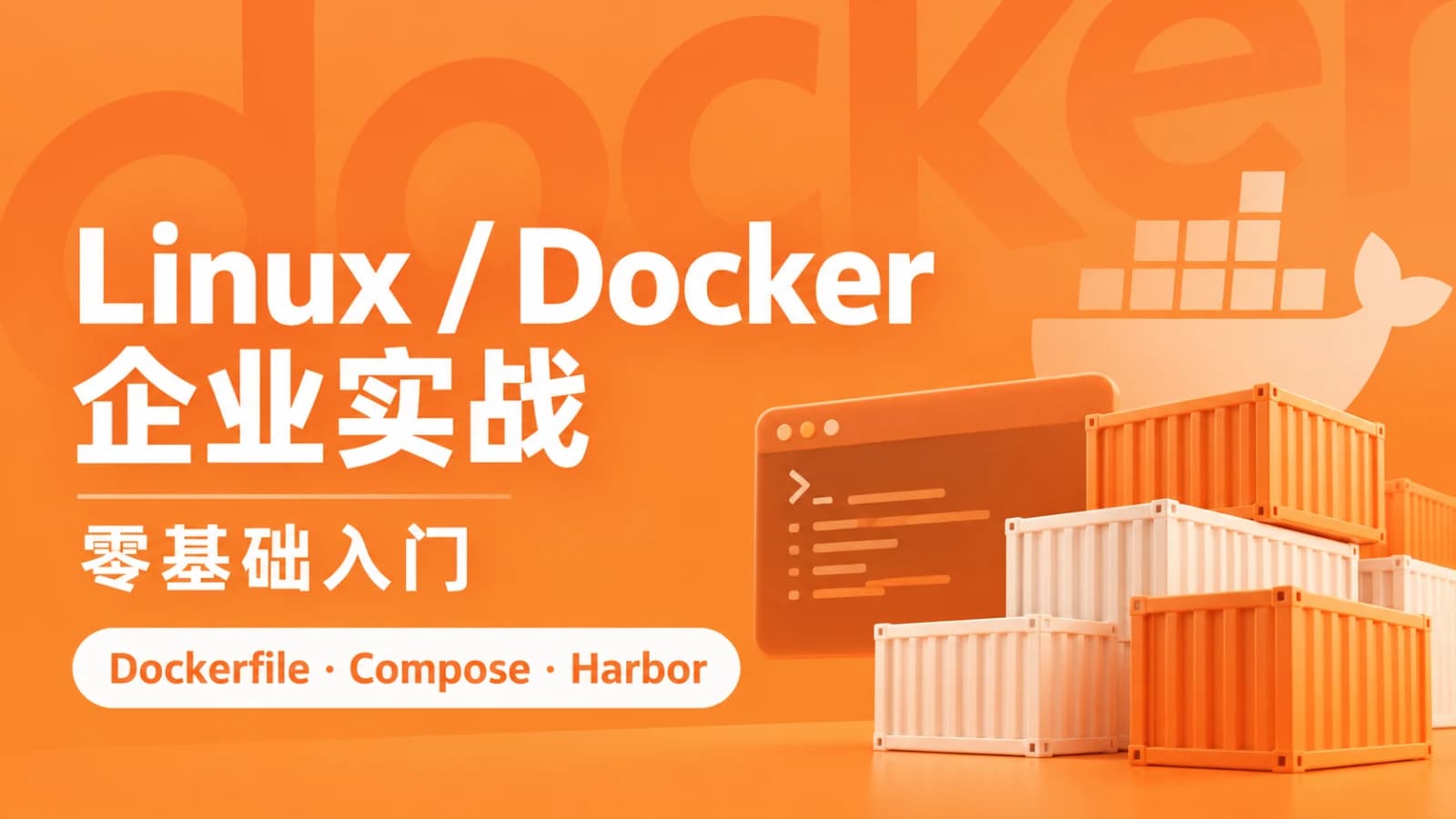 小滴 - linux docker零基础入门到企业实战