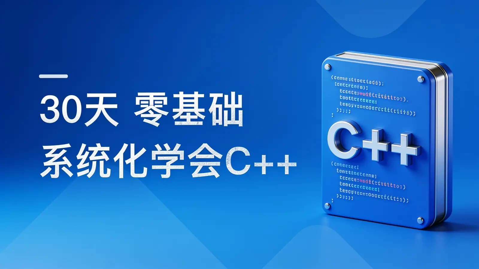 网络整理慕课实战 - 30天 零基础 系统化学会C++