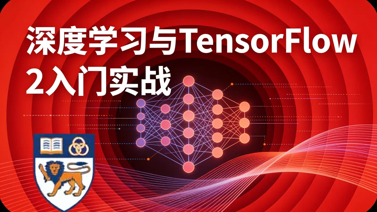 网络整理深度学习与TensorFlow 2入门实战