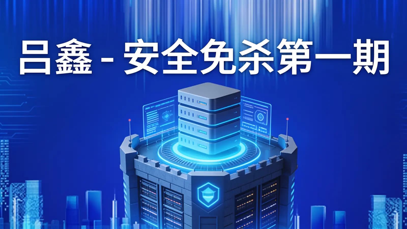网络整理吕鑫 - 安全免杀第一期