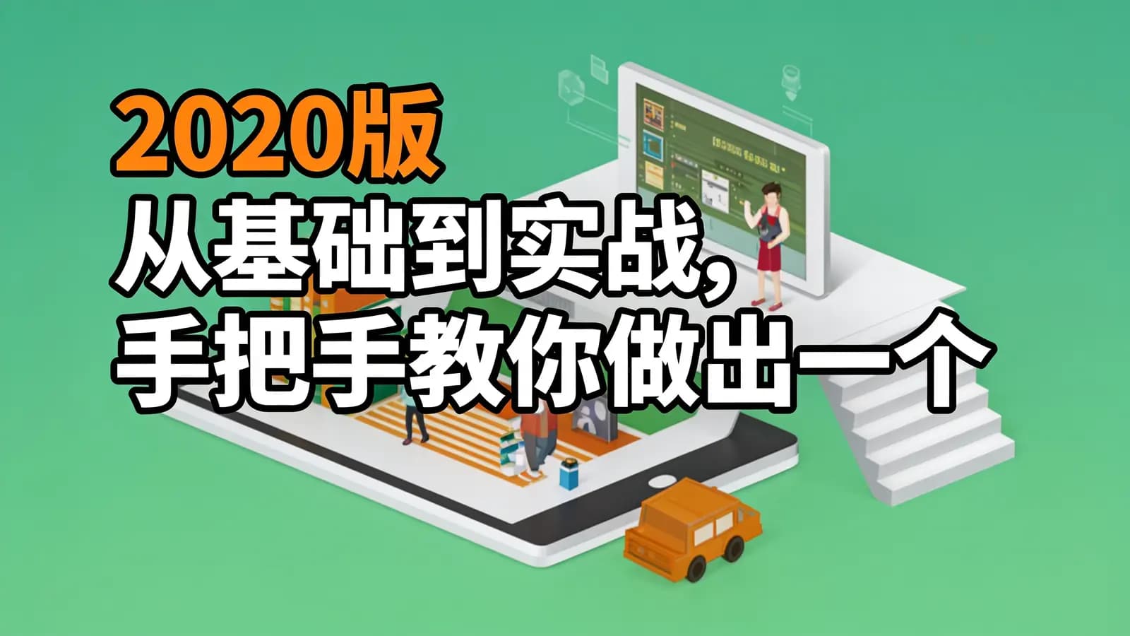 网络整理黑马 - 2020版 从基础到实战,手把手教你做出一个黑马