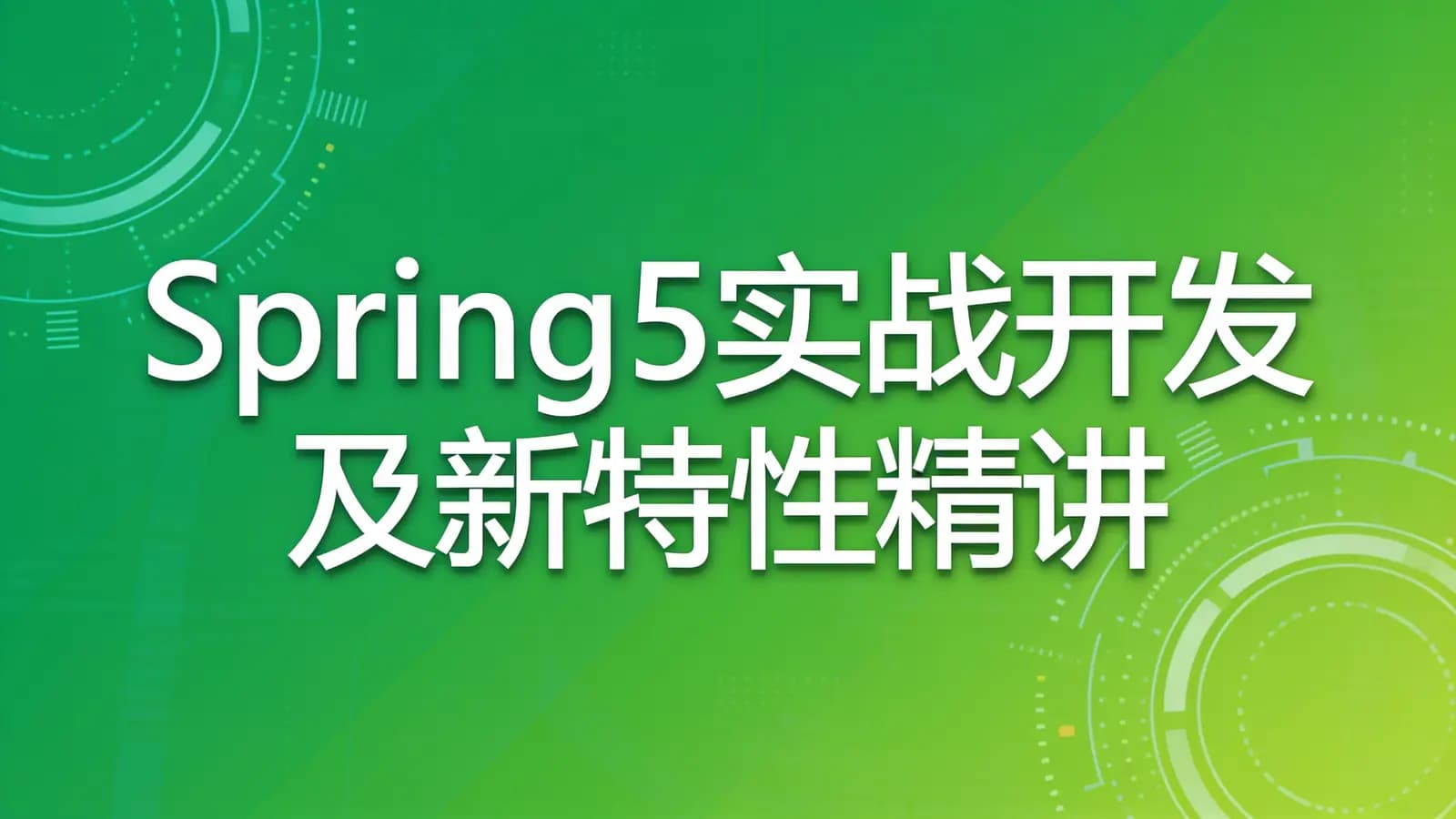 网络整理慕课实战 - Spring5实战开发及新特性精讲