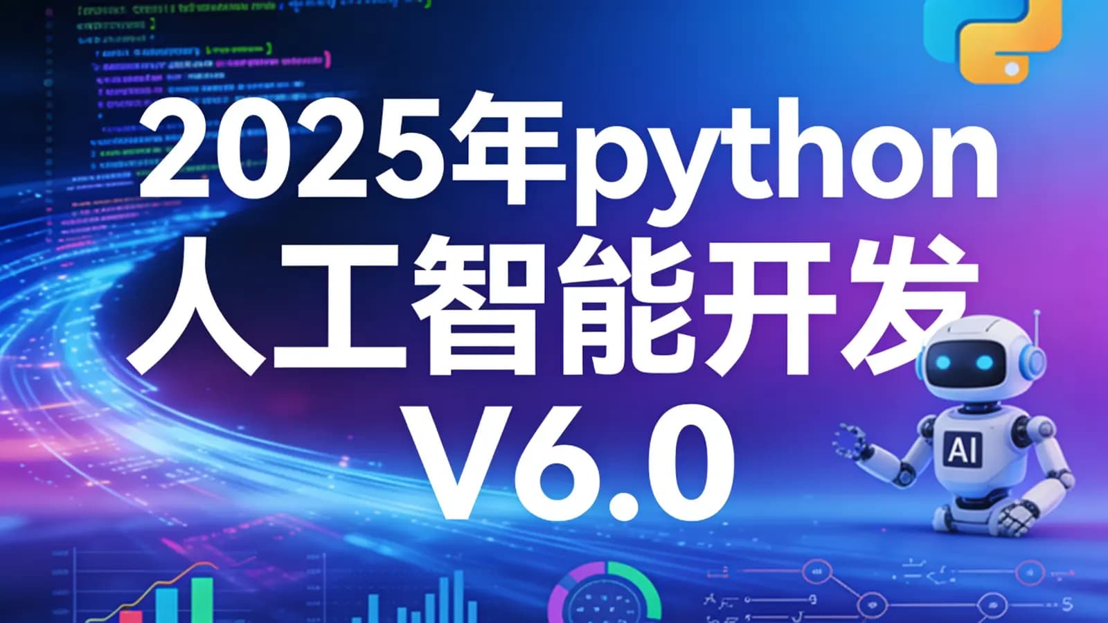 2025年python人工智能开发 V6.0