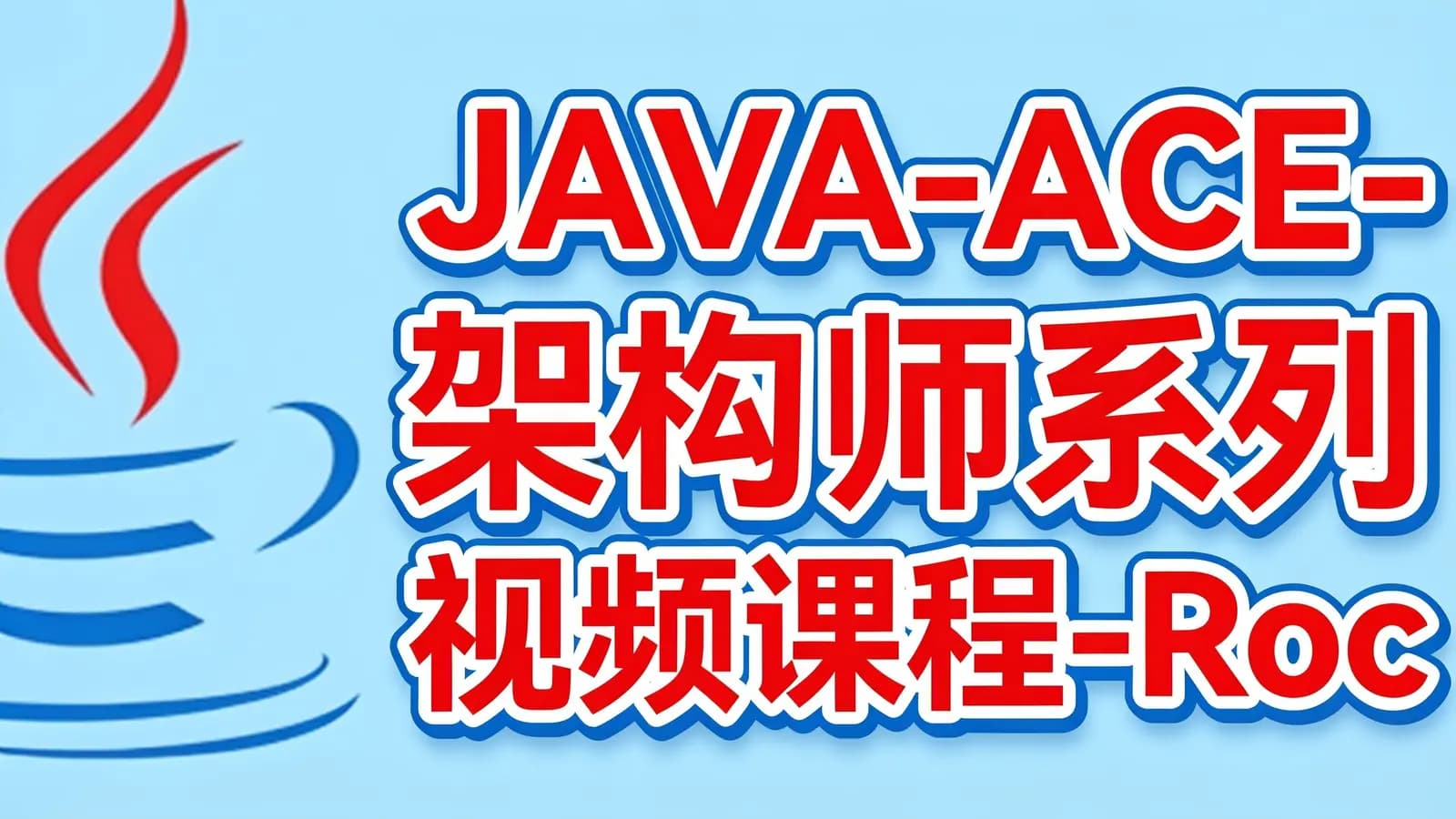 网络整理JAVA-ACE-架构师系列视频课程-RocketMQ