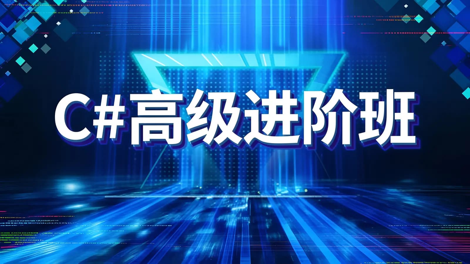 C#高级进阶班