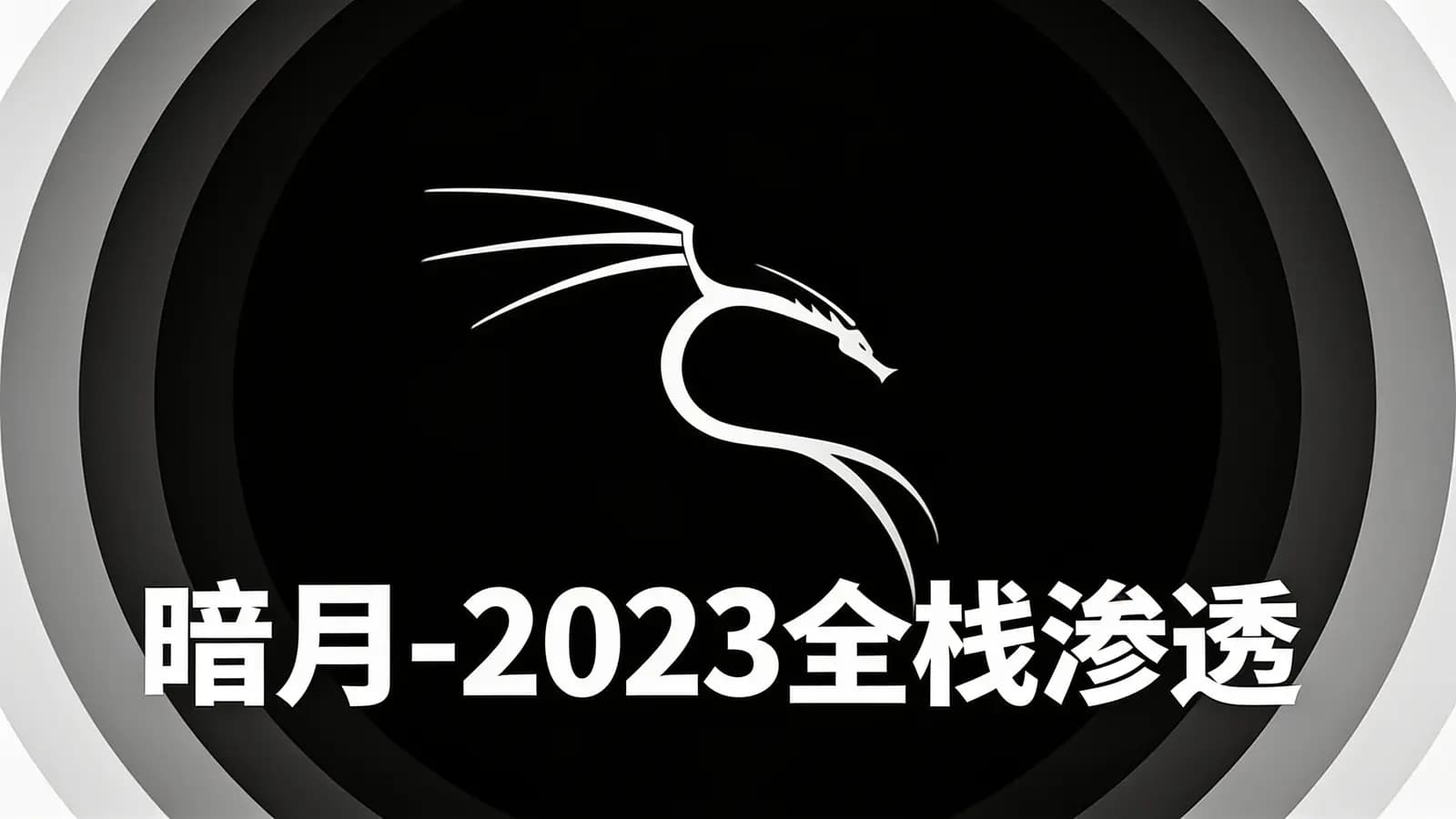 暗月 - 2023全栈渗透