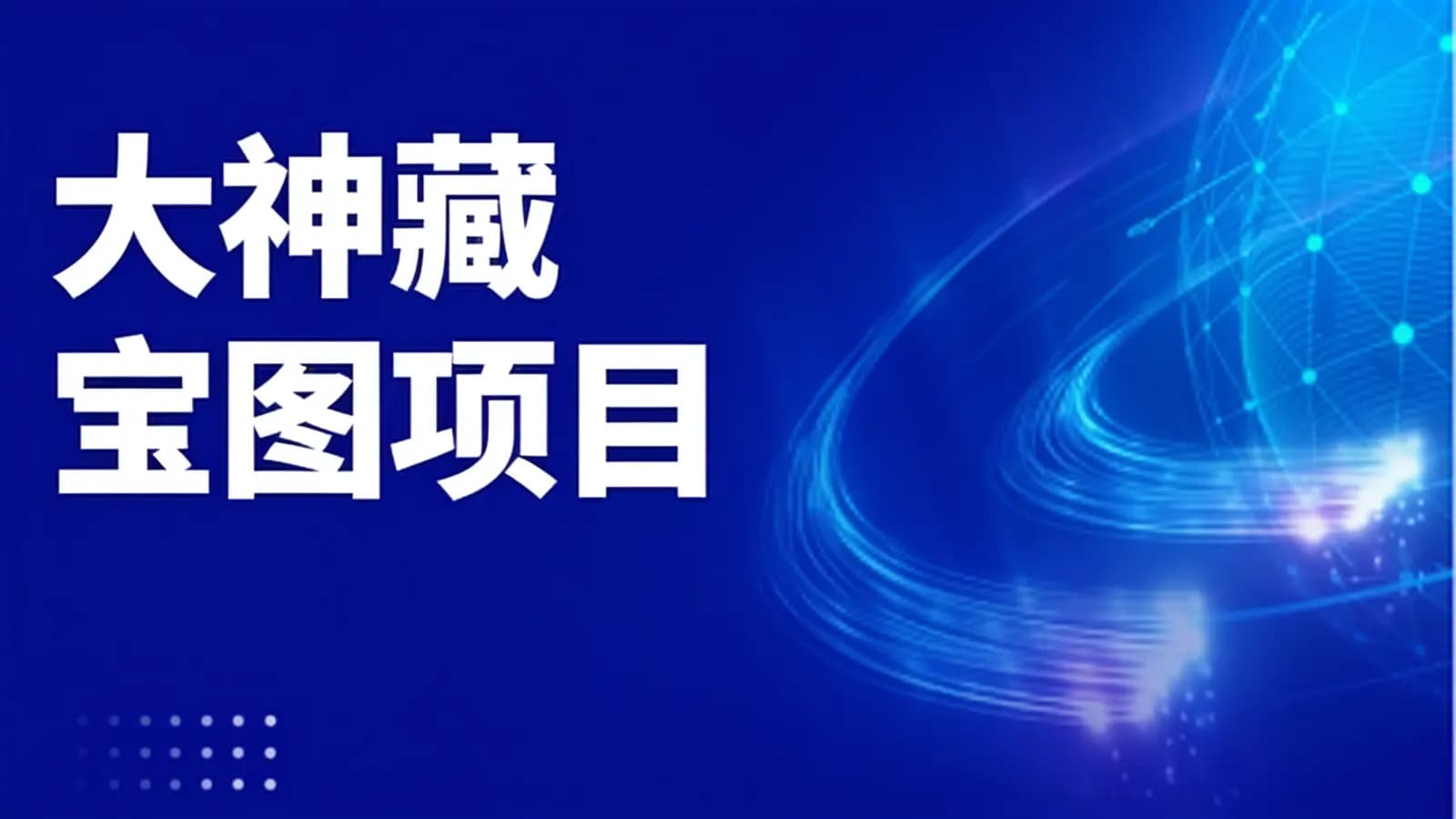 网络整理鲁班 - 大神藏宝图项目