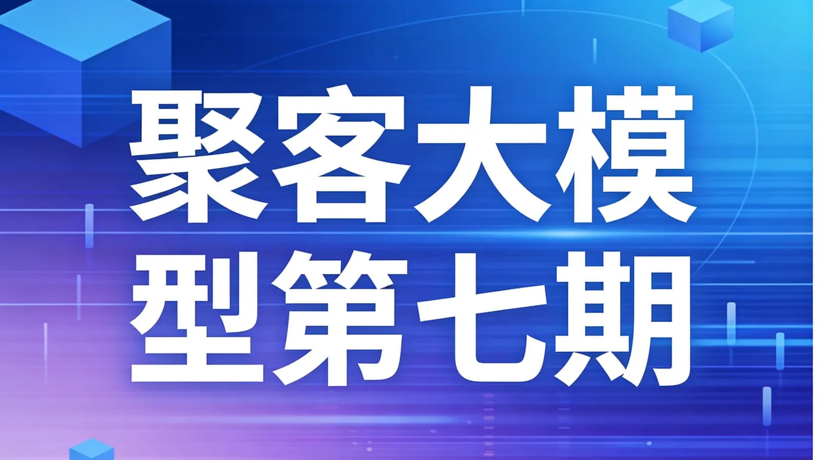网络整理聚客大模型第七期