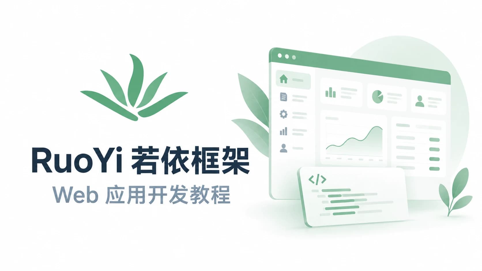 若依框架(RuoYi)系列视频教程