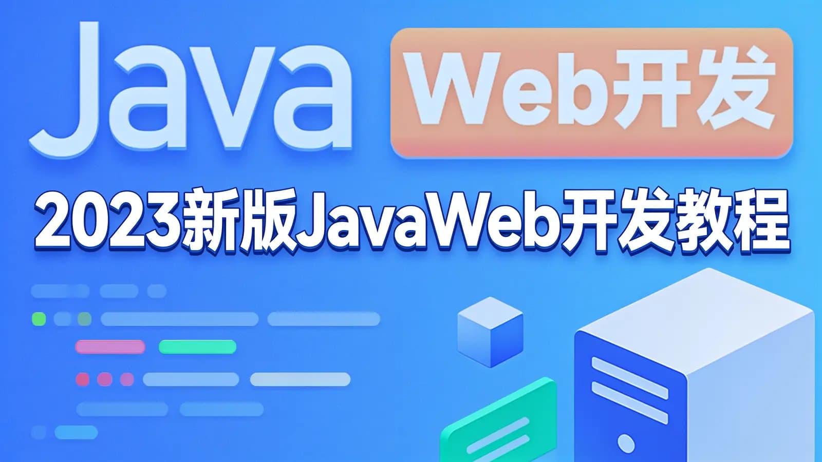 网络整理黑马 - 2023新版JavaWeb开发教程