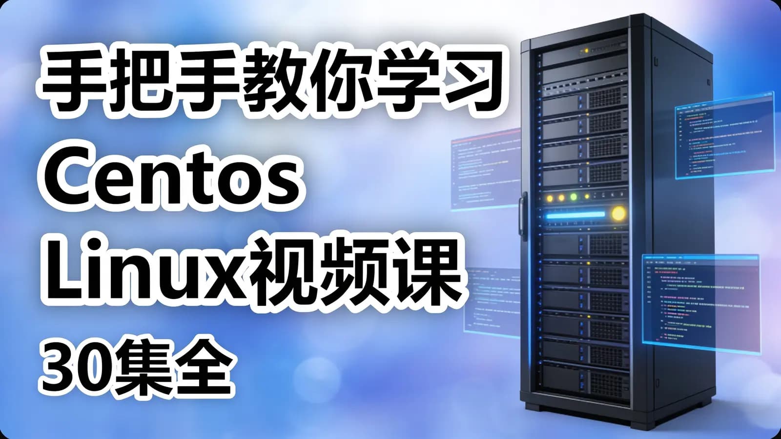 网络整理手把手教你学习Centos Linux视频课程(30集全)
