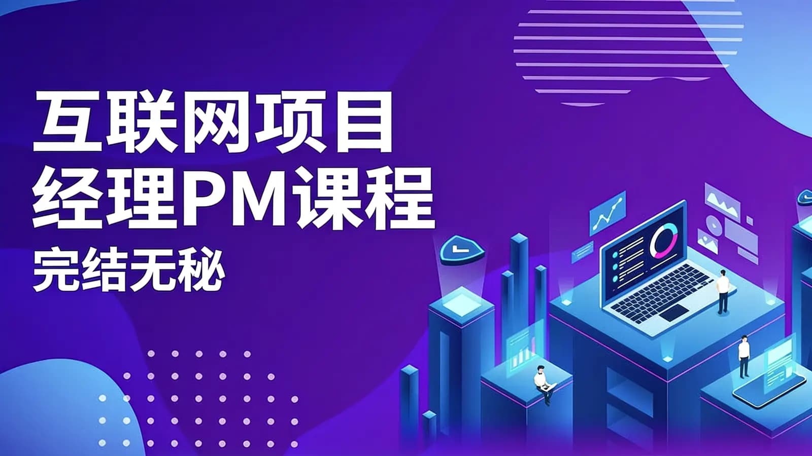 网络整理网易云 - 互联网项目经理PM课程 |完结无秘