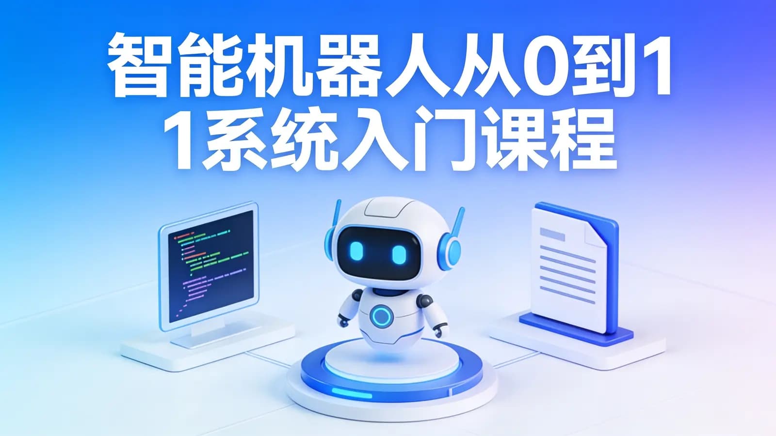 智能机器人从0到1系统入门课程