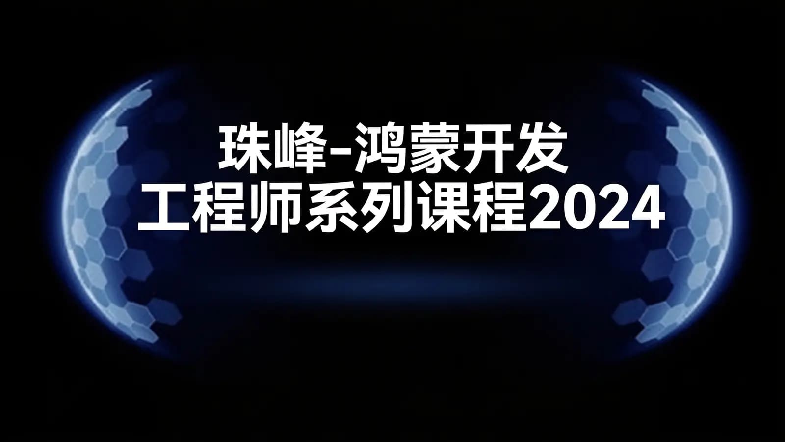珠峰 - 鸿蒙开发工程师系列课程2024