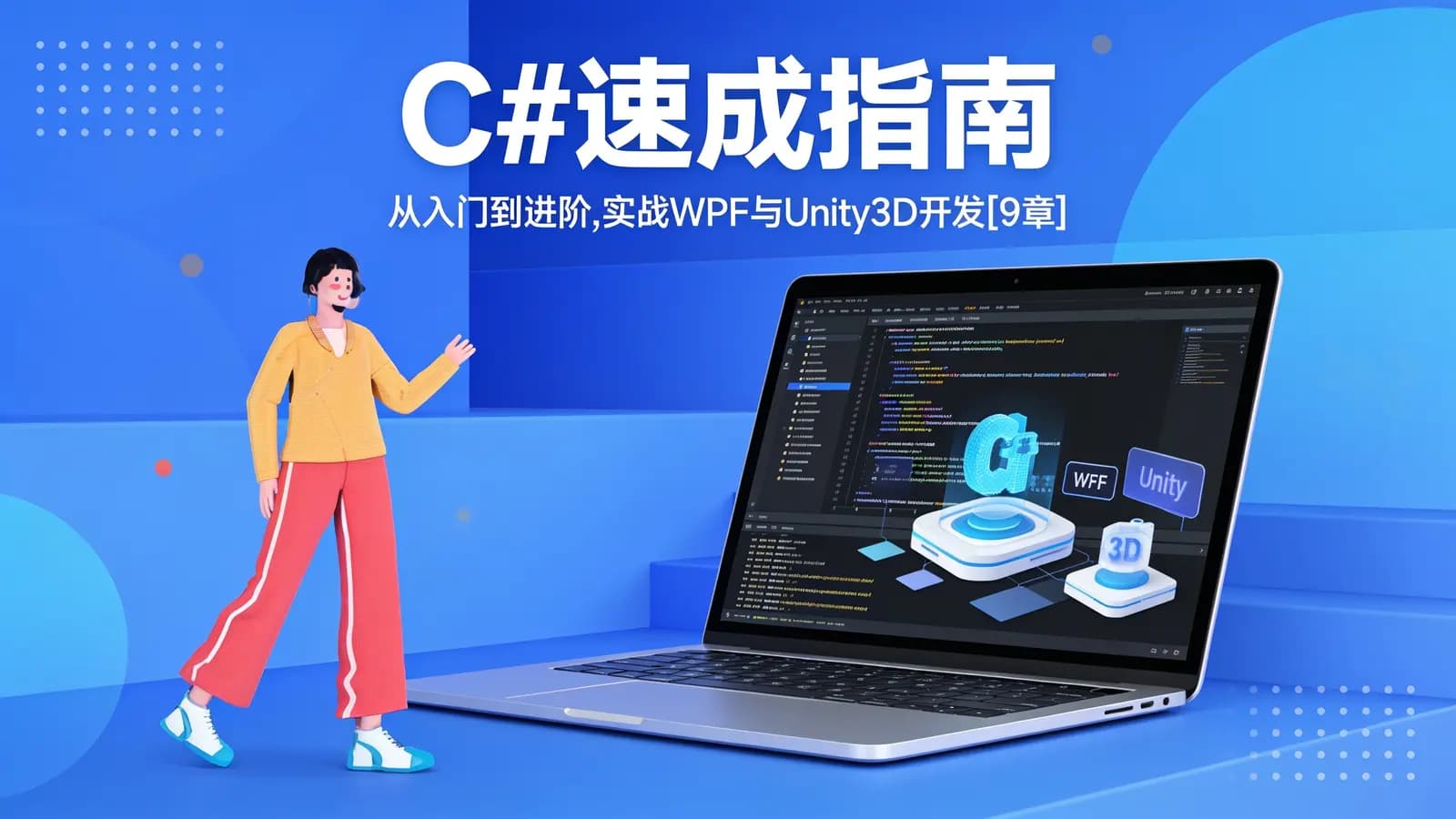慕课实战 - C#速成指南:从入门到进阶,实战WPF与Unity3D开发[9章]