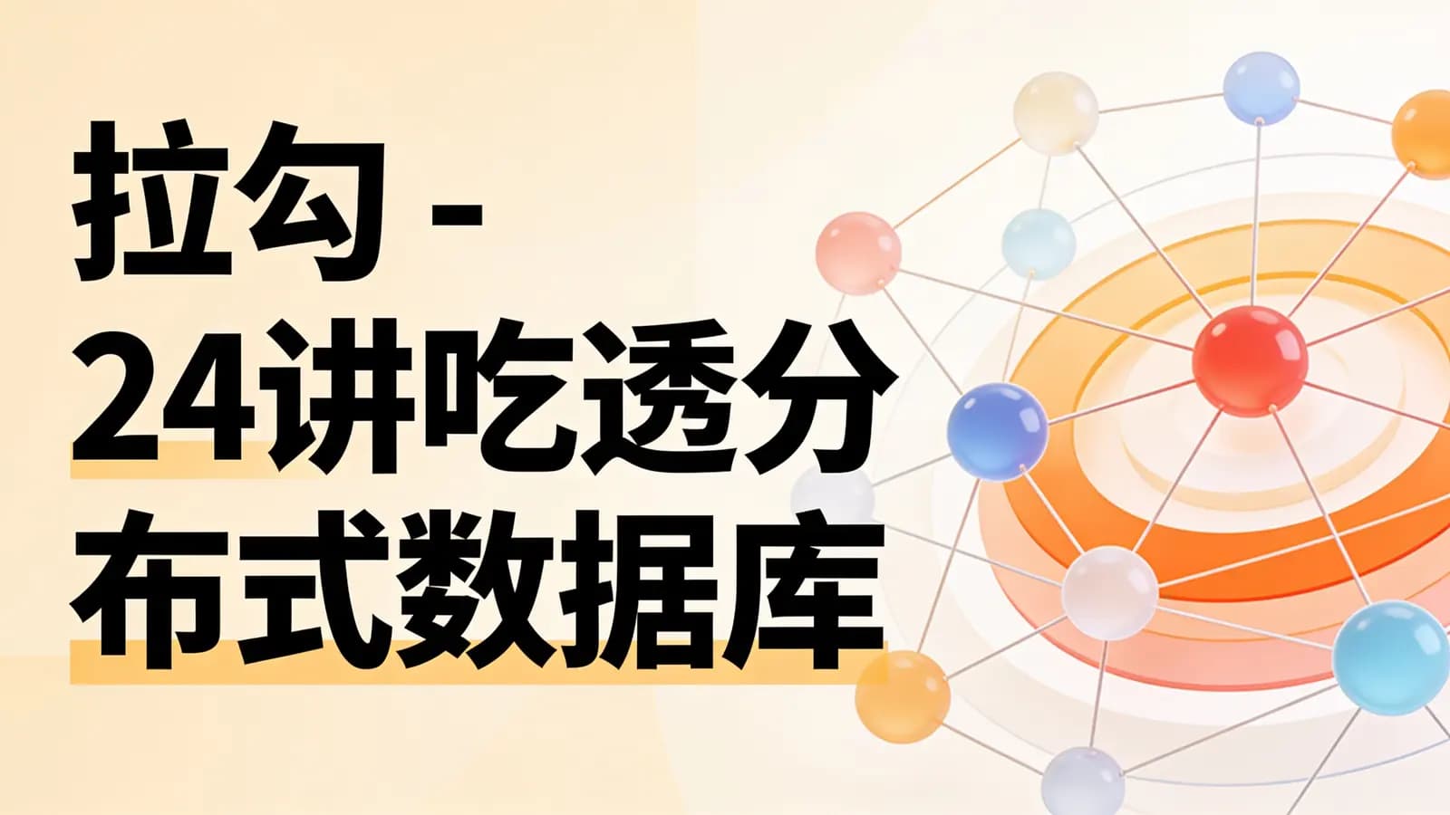 拉勾 - 24讲吃透分布式数据库