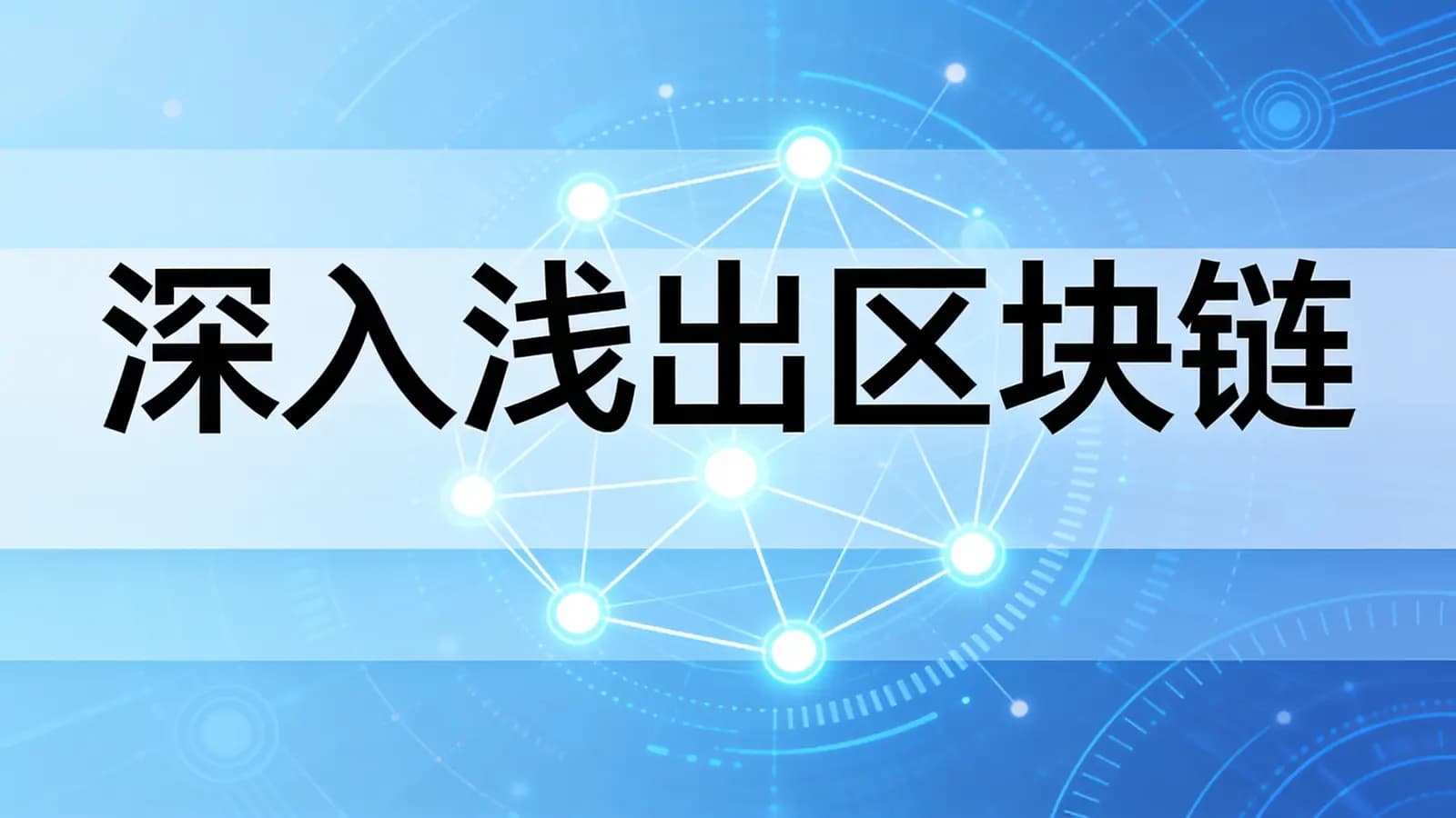 极客时间极客时间 - 深入浅出区块链