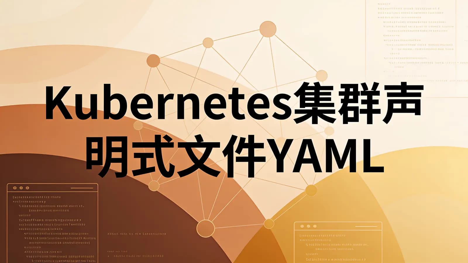 网络整理马士兵 - Kubernetes集群声明式文件YAML
