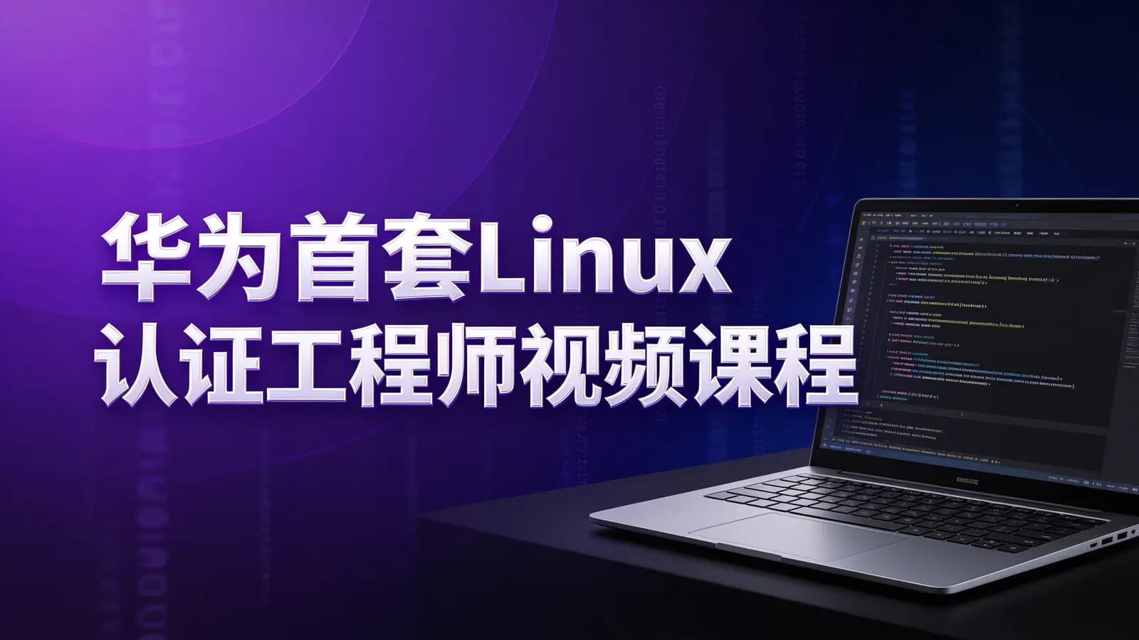 网络整理华为首套Linux认证工程师视频课程