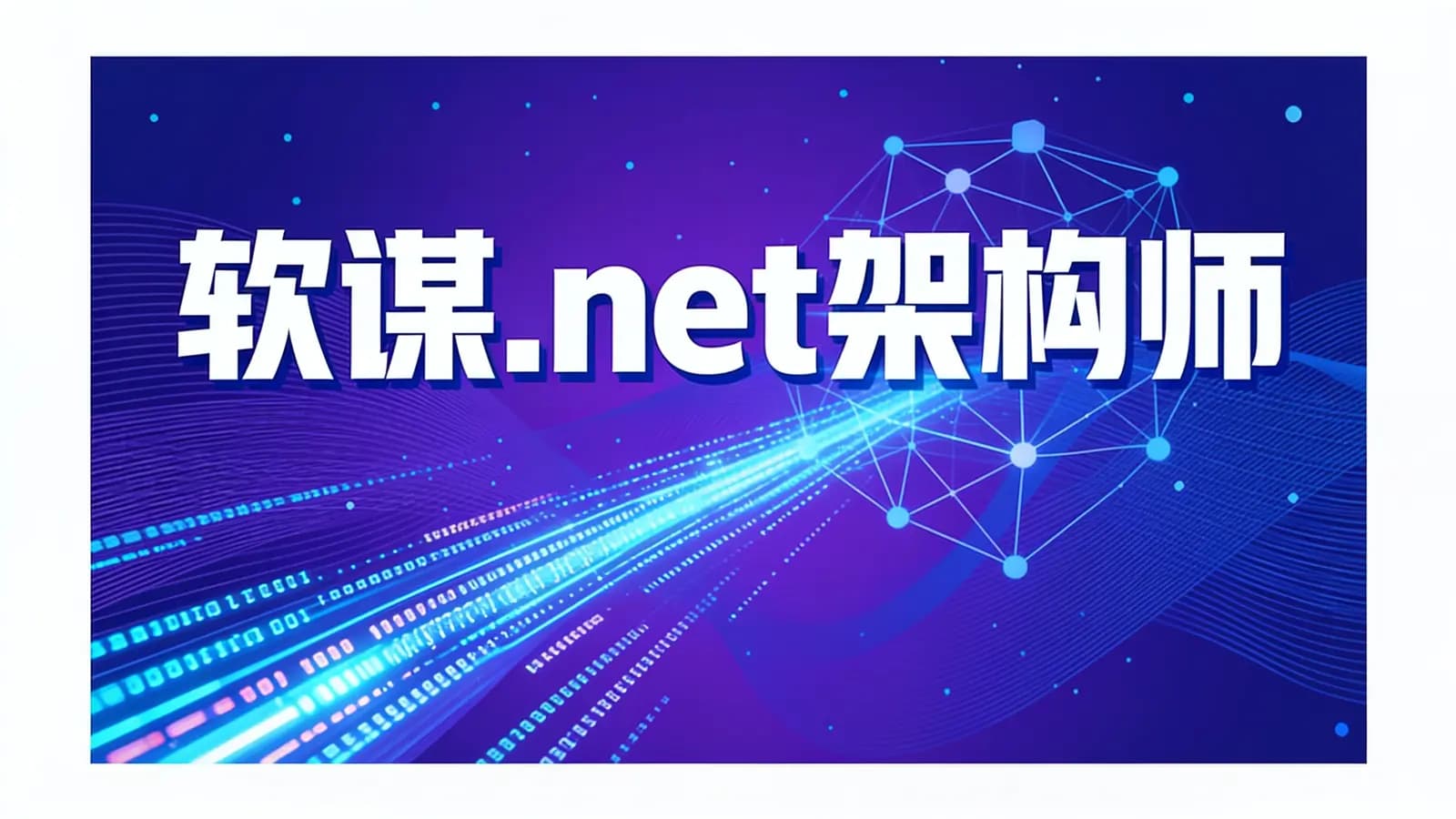 网络整理软谋.net架构师
