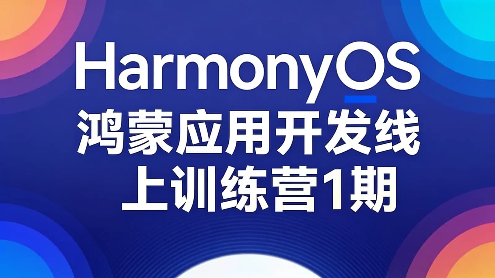 黑马 - HarmonyOS鸿蒙应用开发线上训练营1期