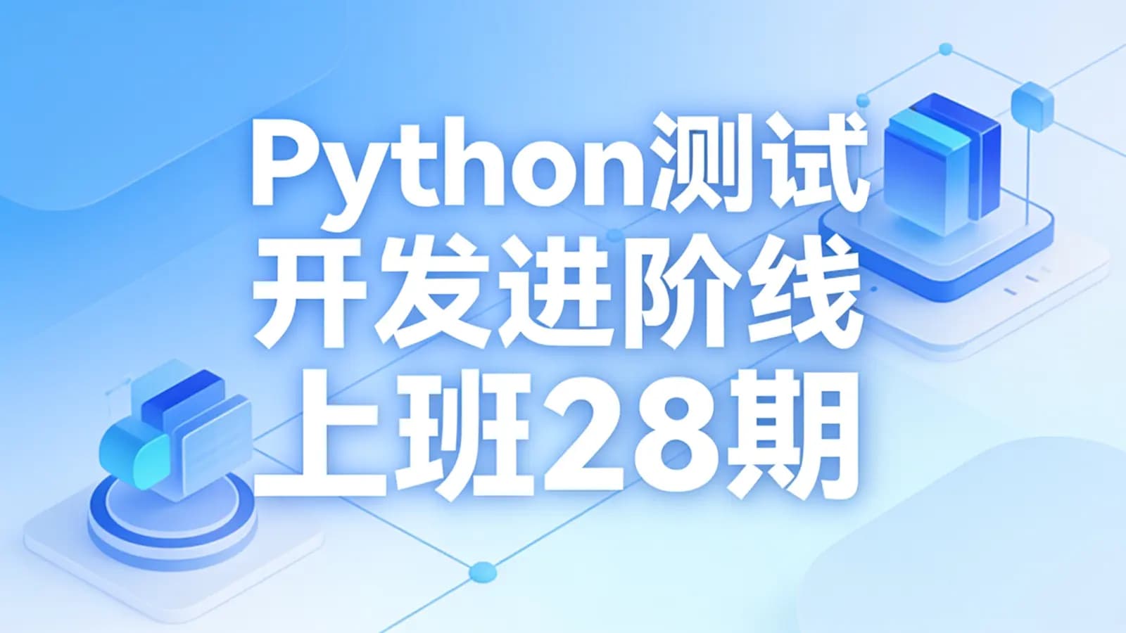 Python测试开发进阶线上班28期