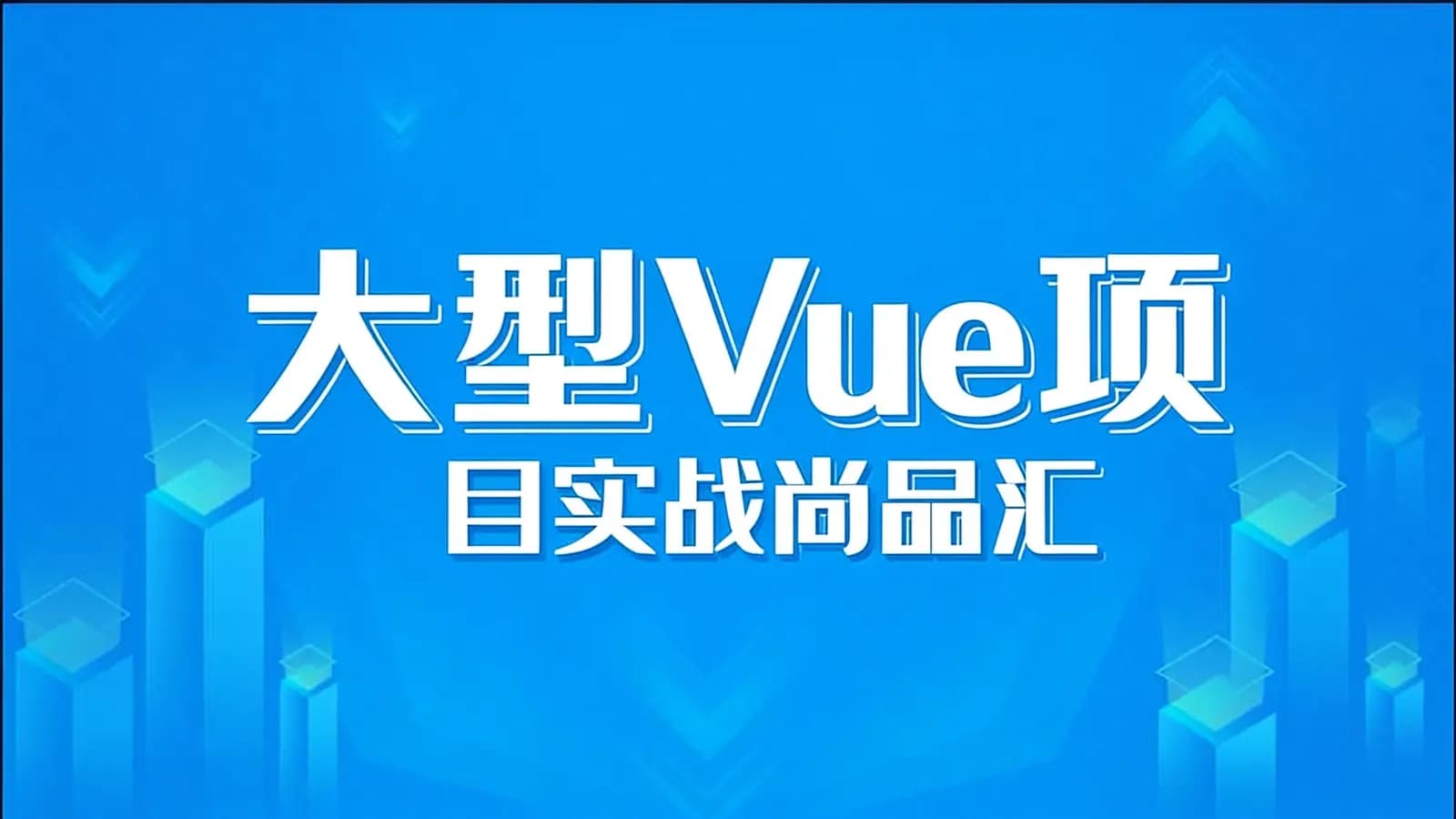 网络整理尚硅谷 - 大型Vue项目实战尚品汇