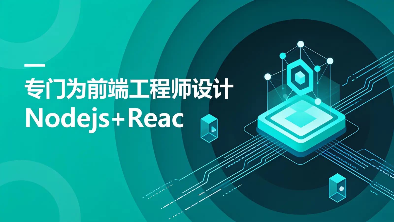 慕课实战 - 专门为前端工程师设计 Nodejs+React 实战开发区块链“慕课”DApp