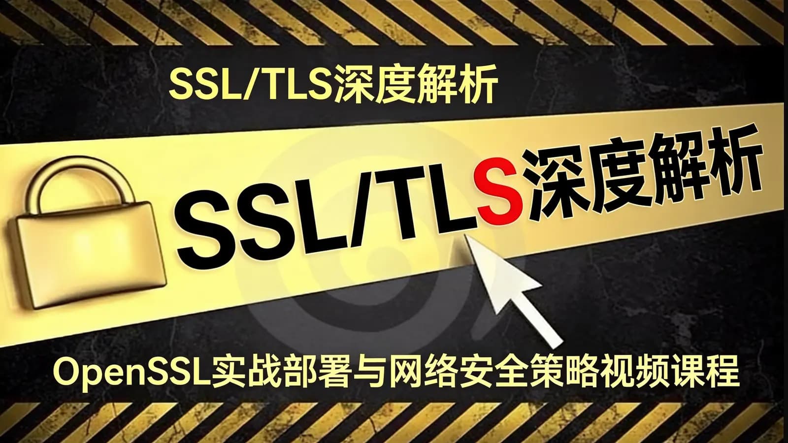网络整理SSL/TLS深度解析——OpenSSL实战部署与网络安全策略视频课程