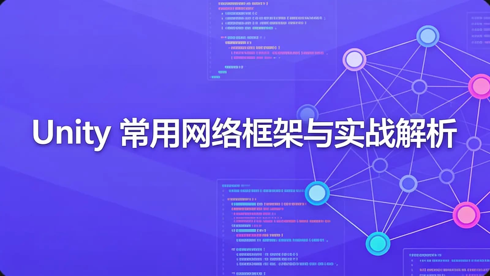 网络整理Unity 常用网络框架与实战解析