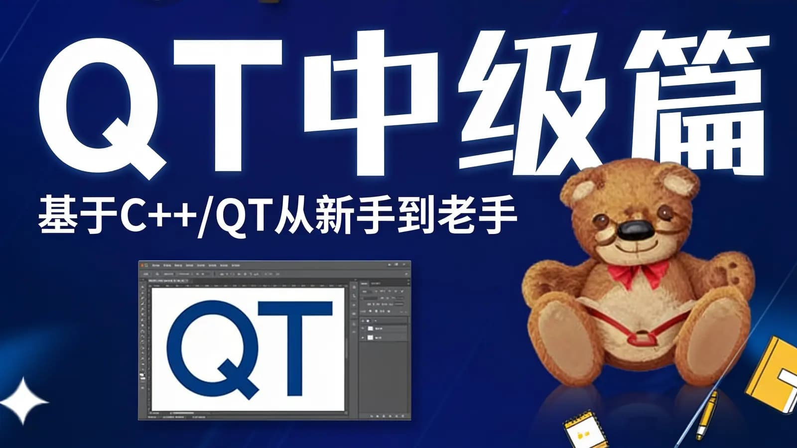 网络整理QT中级篇|基于C++/QT从新手到老手