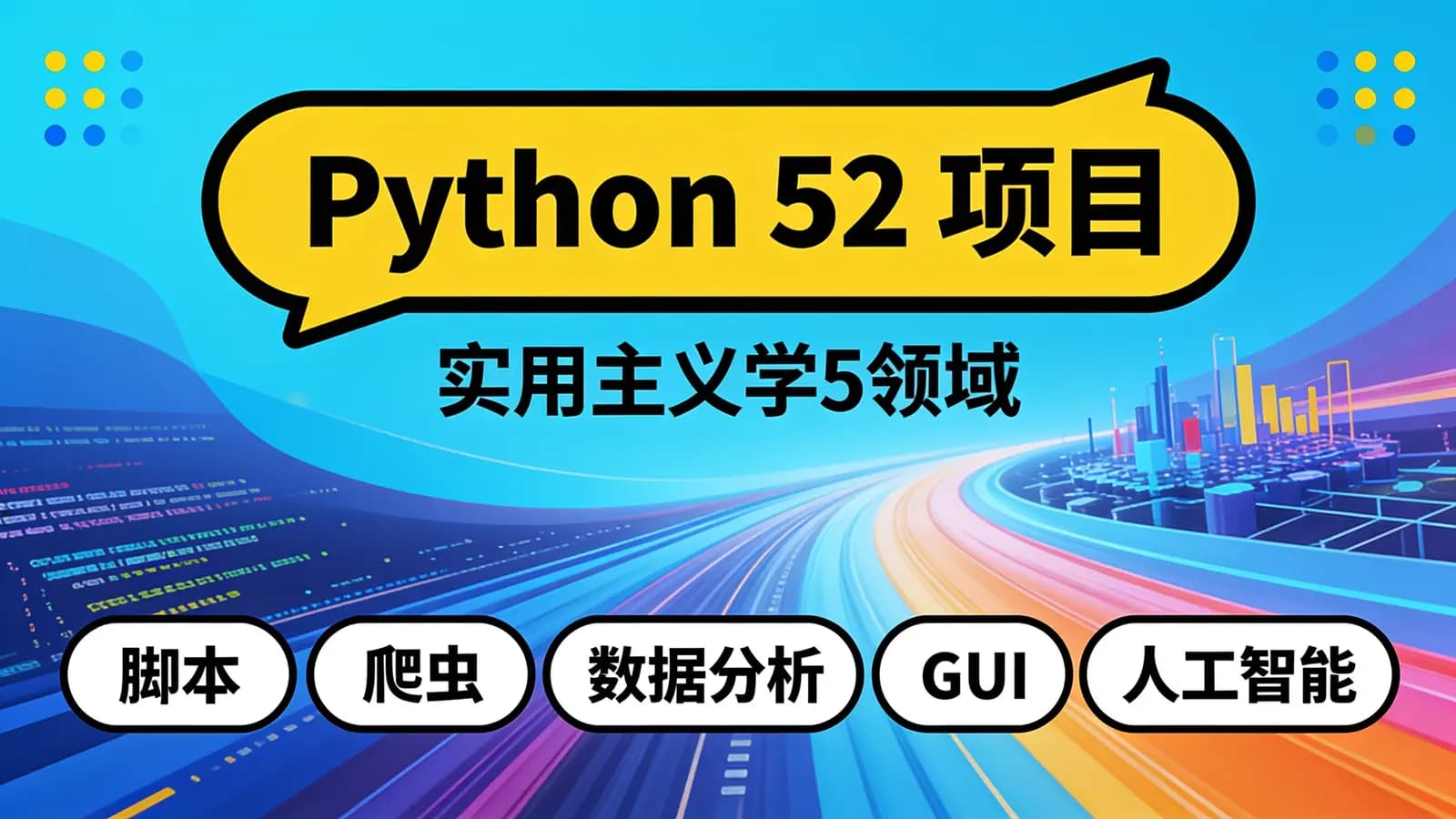 网络整理Python 52项目:实用主义学5领域