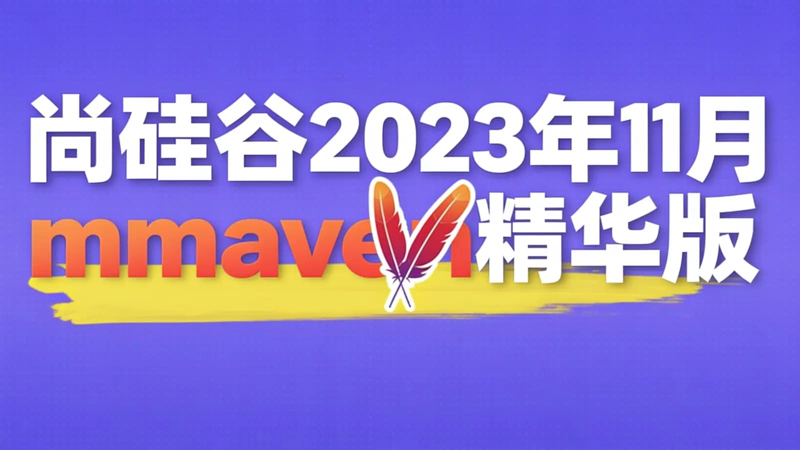 网络整理尚硅谷2023年11月maven精华版
