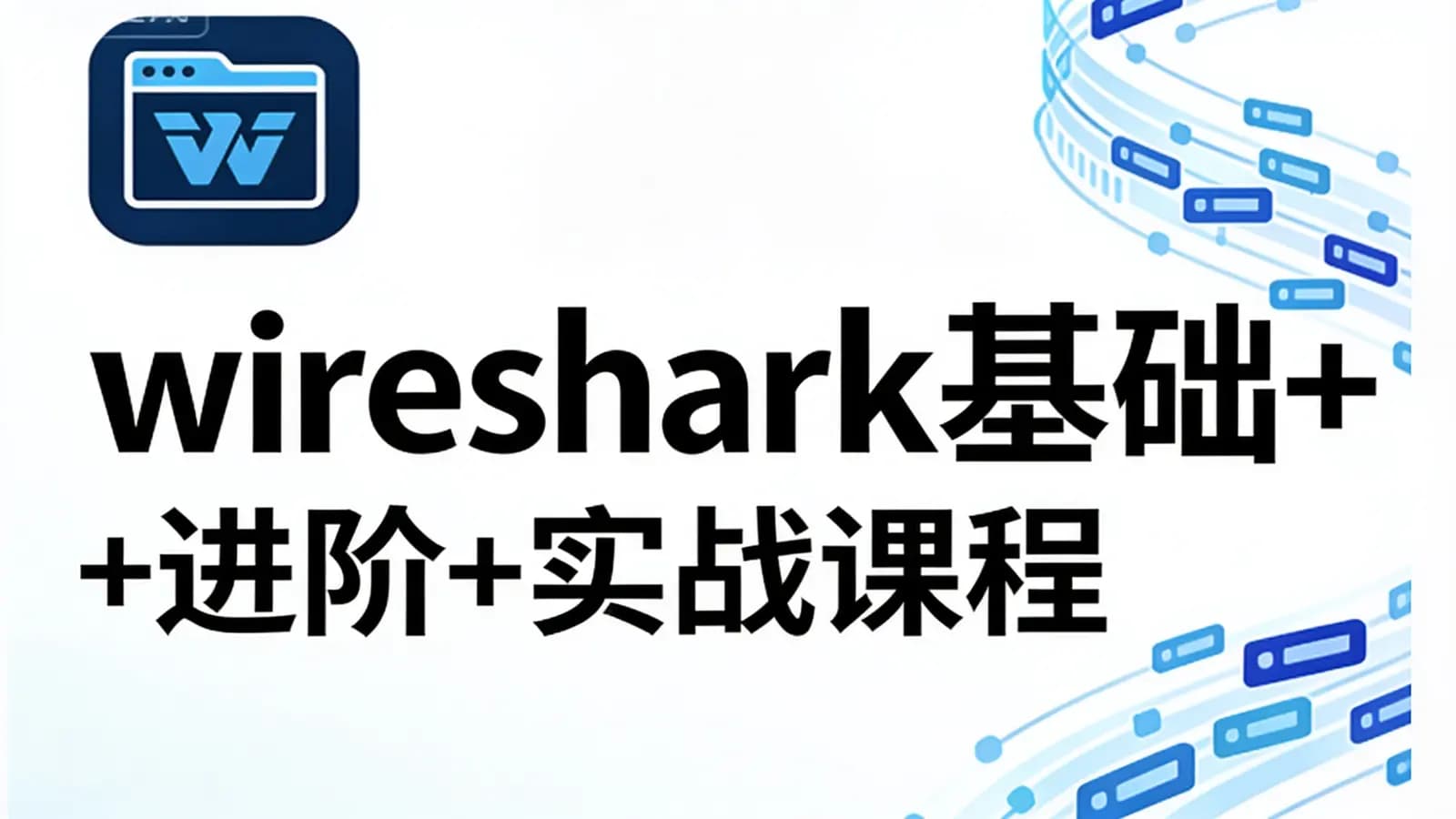网络整理wireshark基础+进阶+实战课程