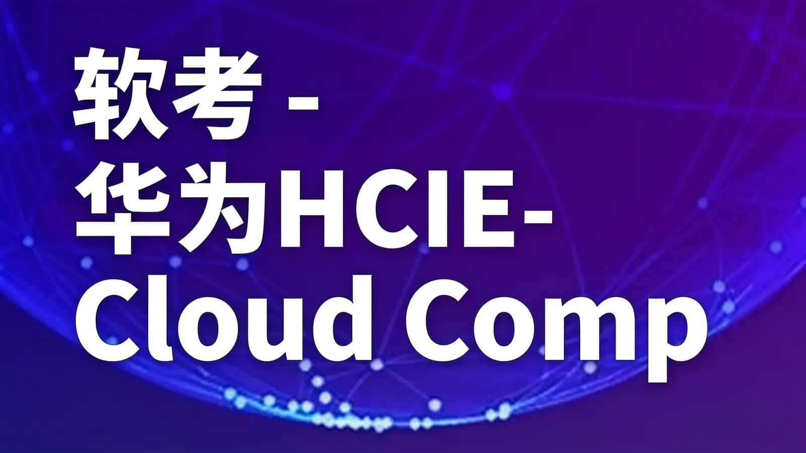网络整理软考 - 华为HCIE-Cloud Computing 华为云计算方向顶级认证教程