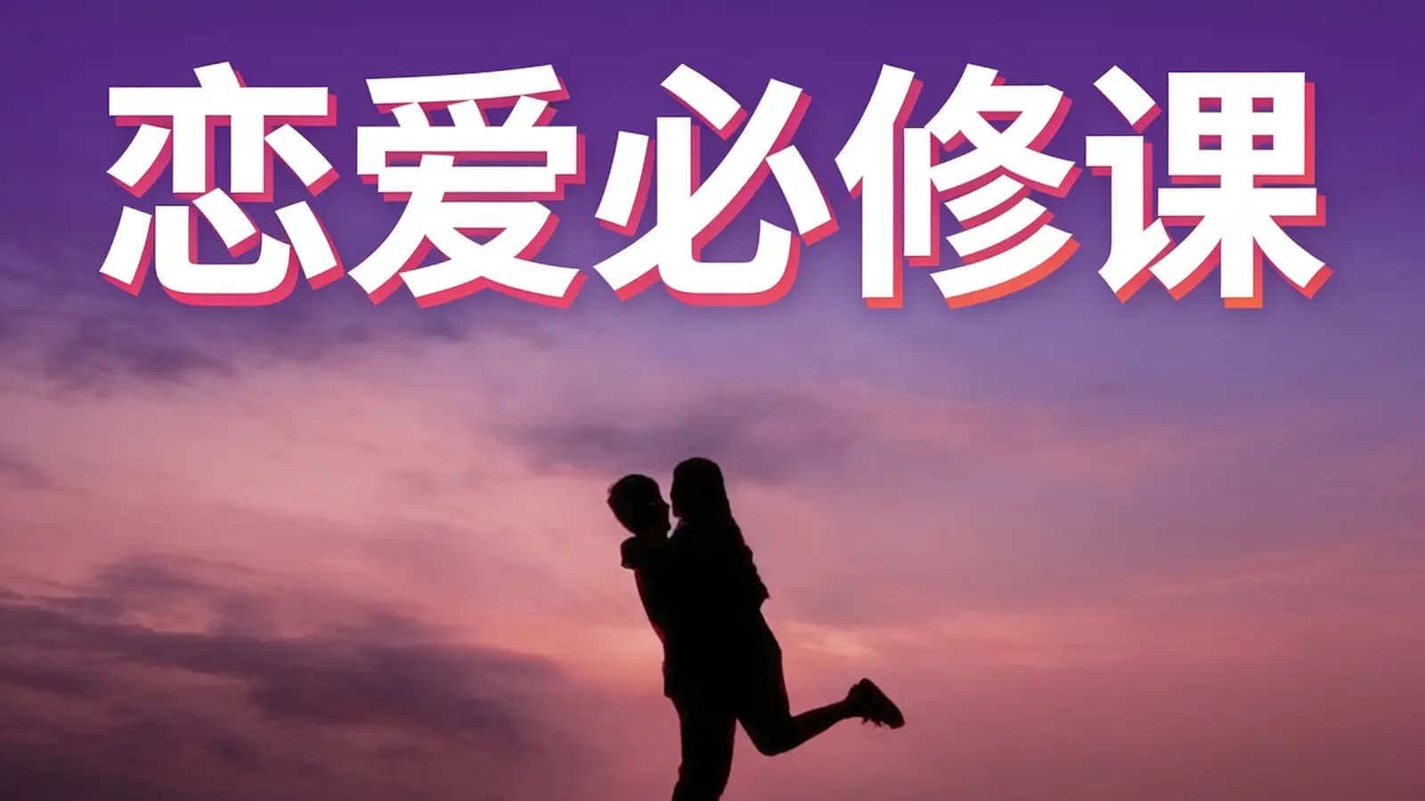 极客时间 - 恋爱必修课
